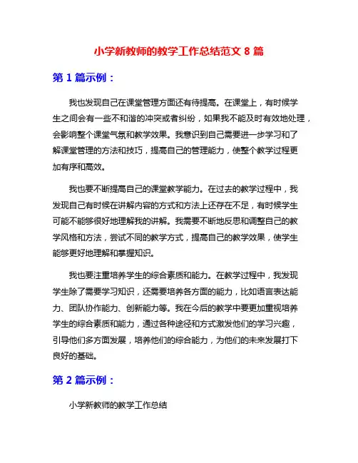 小学新教师的教学工作总结范文8篇