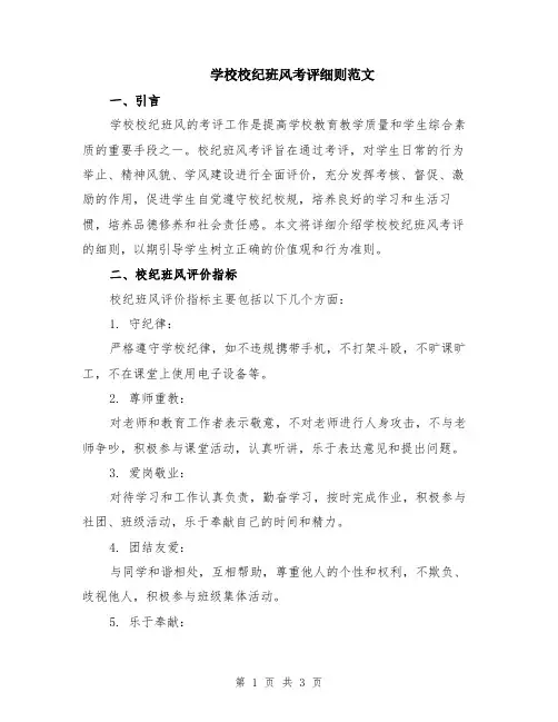 学校校纪班风考评细则范文