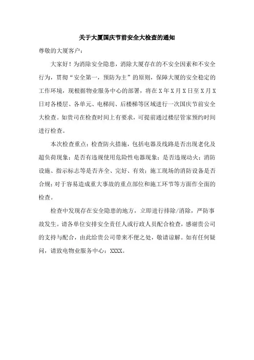 关于大厦国庆节前安全大检查的通知模版
