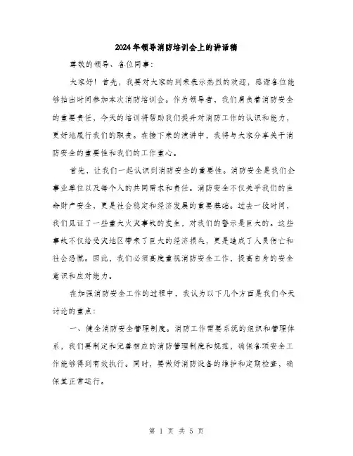 2024年领导消防培训会上的讲话稿（2篇）