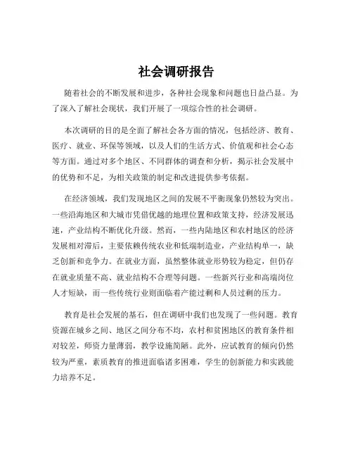 社会调研报告
