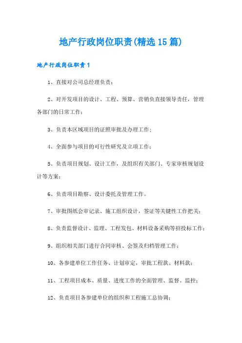 地产行政岗位职责(精选15篇)