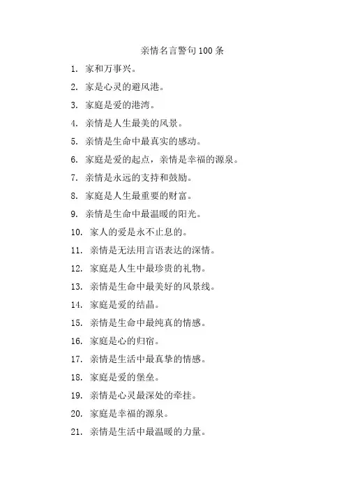 亲情名言警句100条