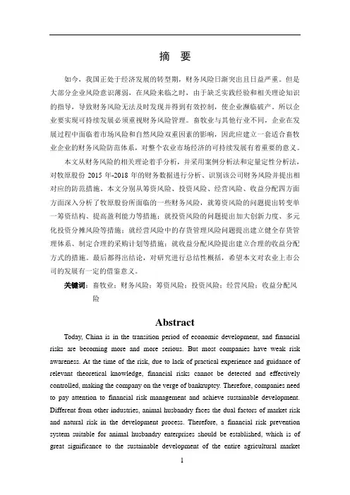牧原食品股份有限公司财务风险识别与防范分析