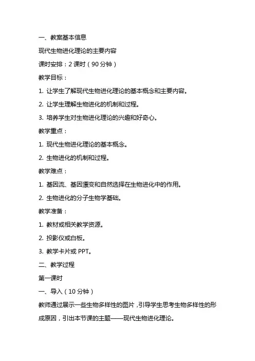 现代生物进化理论的主要内容的教案