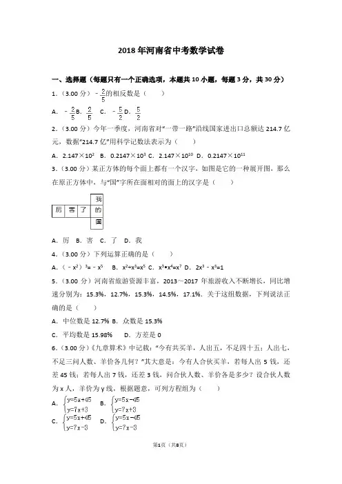 2018年河南省中考数学试题及答案word版