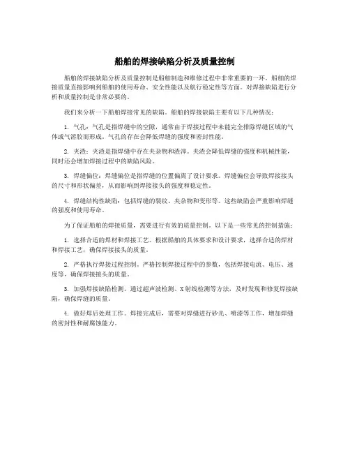船舶的焊接缺陷分析及质量控制