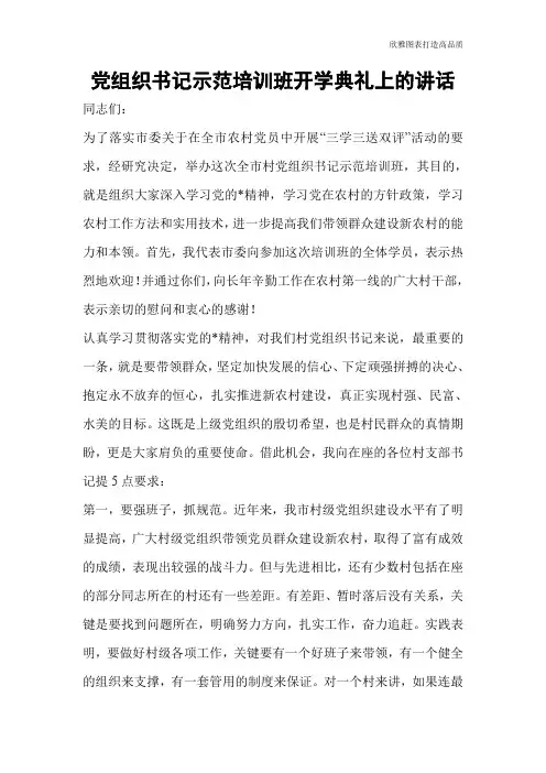 【公文范文】党组织书记示范培训班开学典礼上的讲话