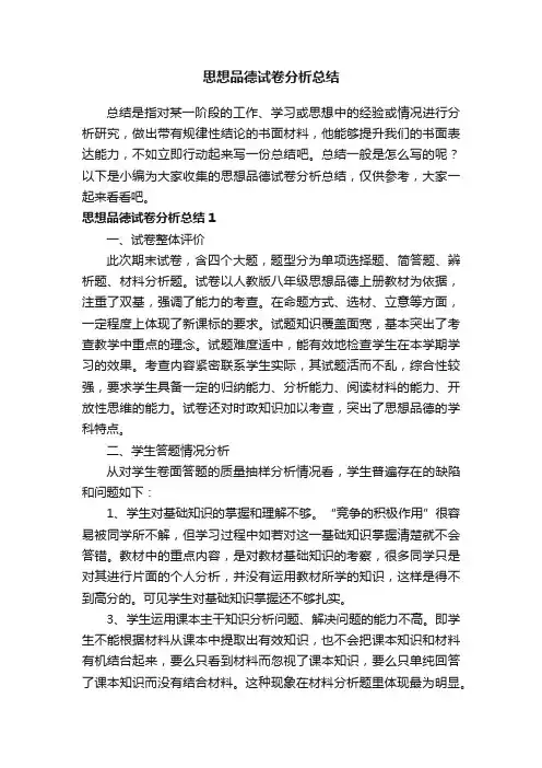 思想品德试卷分析总结