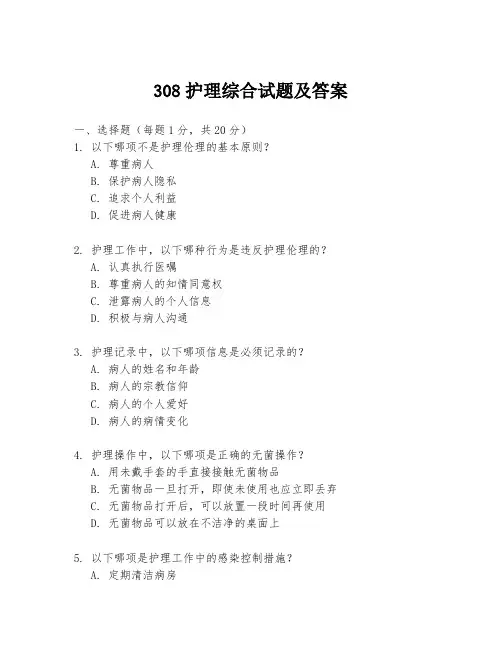 308护理综合试题及答案