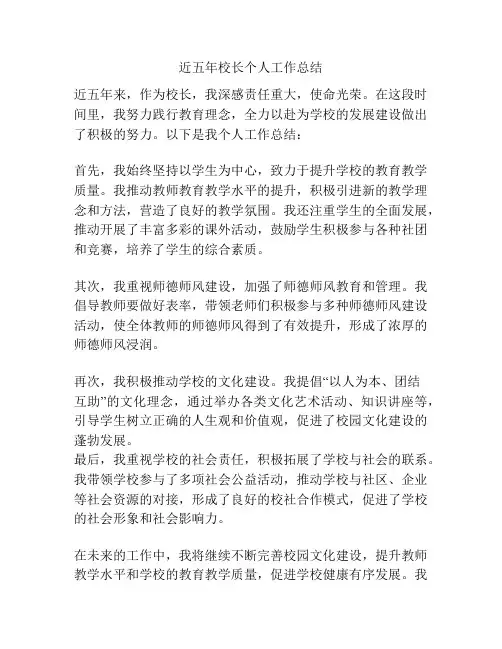 近五年校长个人工作总结