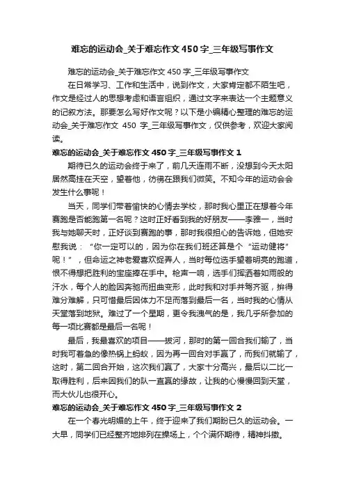 难忘的运动会_关于难忘作文450字_三年级写事作文