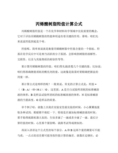 丙烯酸树脂羟值计算公式