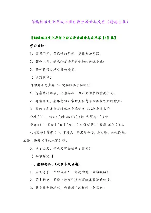部编版语文七年级上册6散步教案与反思(精选3篇)