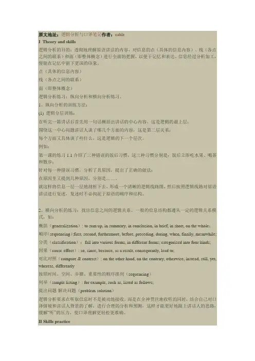口译逻辑与口译笔记