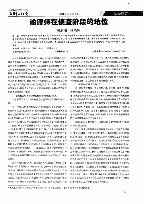 论律师在侦查阶段的地位