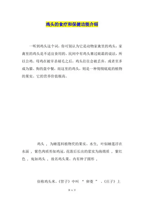 鸡头的食疗和保健功能介绍