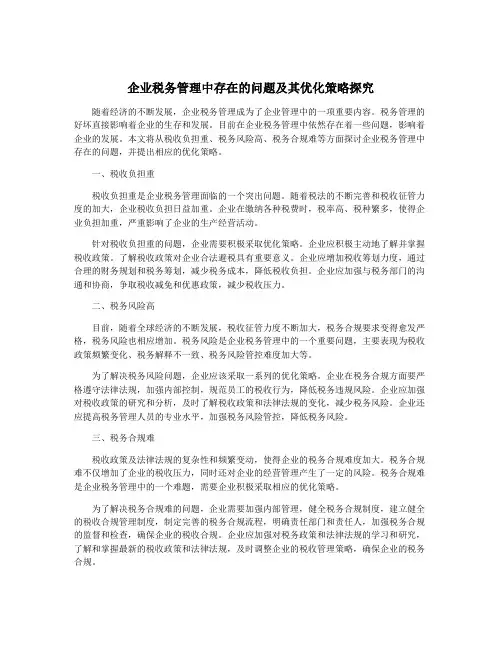 企业税务管理中存在的问题及其优化策略探究