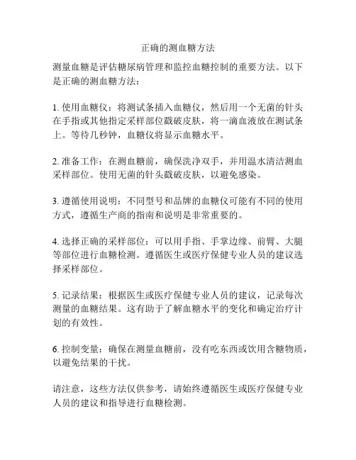 正确的测血糖方法