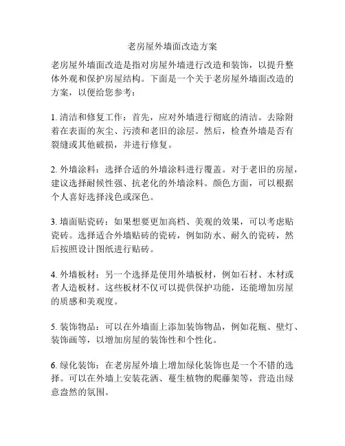 老房屋外墙面改造方案