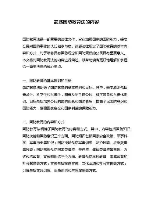 简述国防教育法的内容