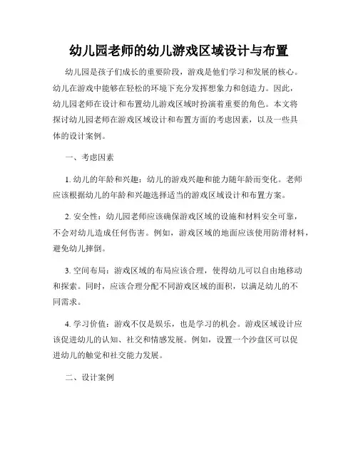 幼儿园老师的幼儿游戏区域设计与布置