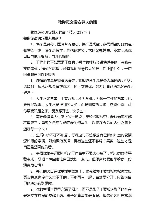 教你怎么说安慰人的话