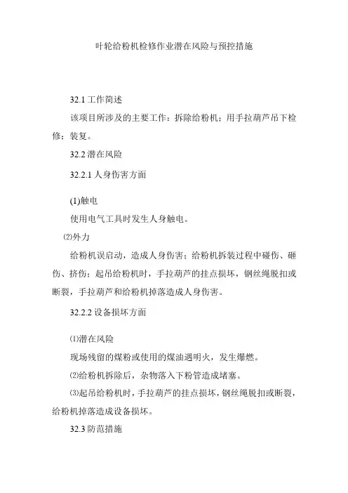 叶轮给粉机检修作业潜在风险与预控措施