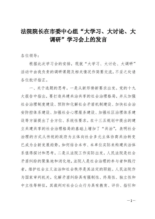 法院院长在市委中心组“大学习、大讨论、大调研”学习会上的发言