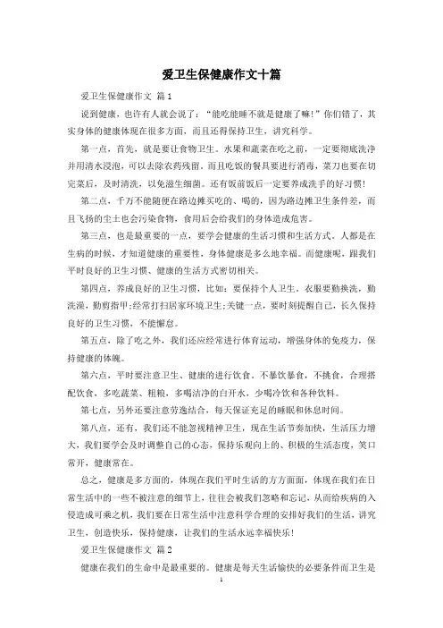 爱卫生保健康作文十篇