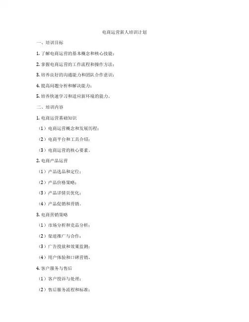 电商运营新人培训计划