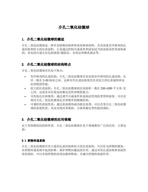 介孔二氧化硅微球