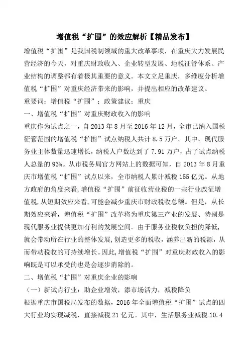 增值税“扩围”的效应解析【精品发布】_0