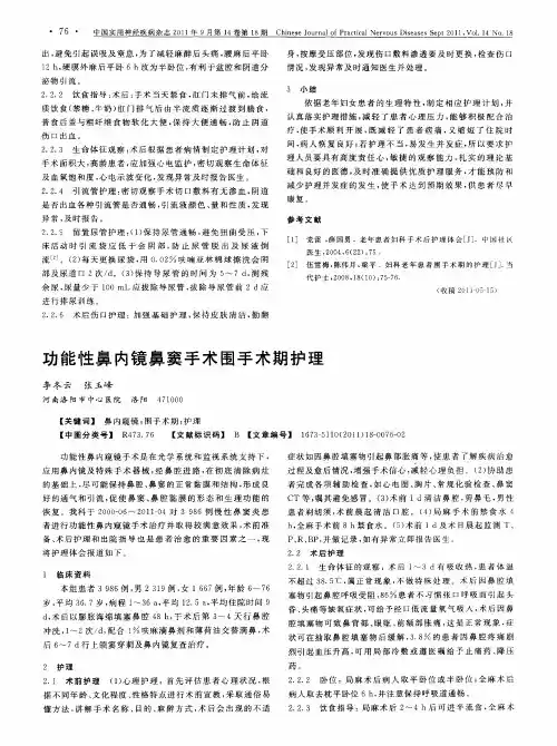 功能性鼻内镜鼻窦手术围手术期护理
