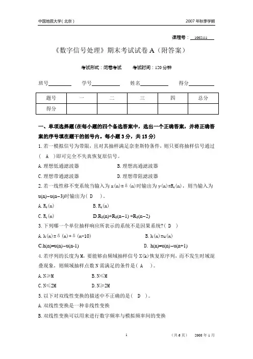 2007秋数字信号处理A卷及答案(期末)