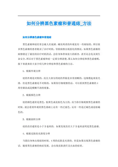 如何分辨黑色素瘤和普通痣方法