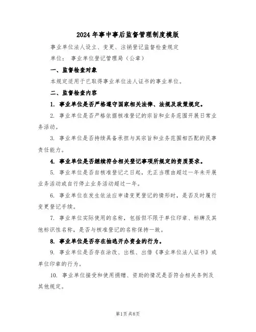 2024年事中事后监督管理制度模版（三篇）