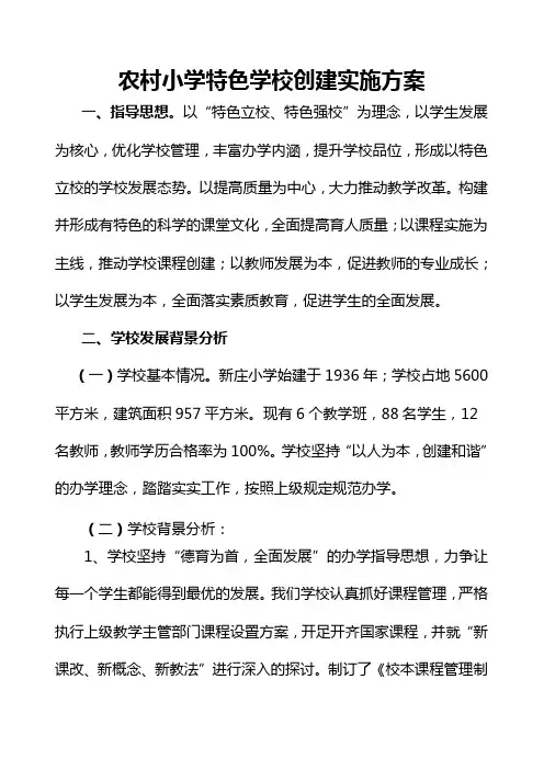 农村特色学校创建实施方案