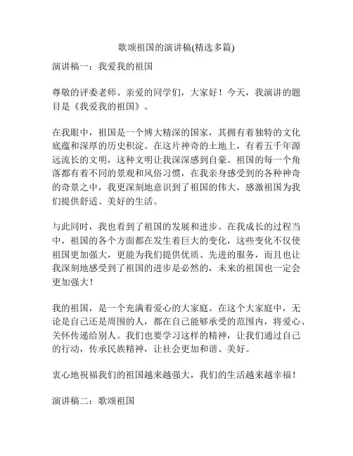 歌颂祖国的演讲稿(精选多篇)