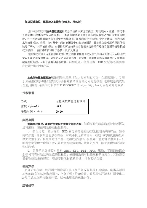 灌封胶加成型硅橡胶底涂剂