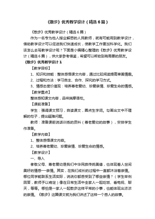 《散步》优秀教学设计（精选6篇）