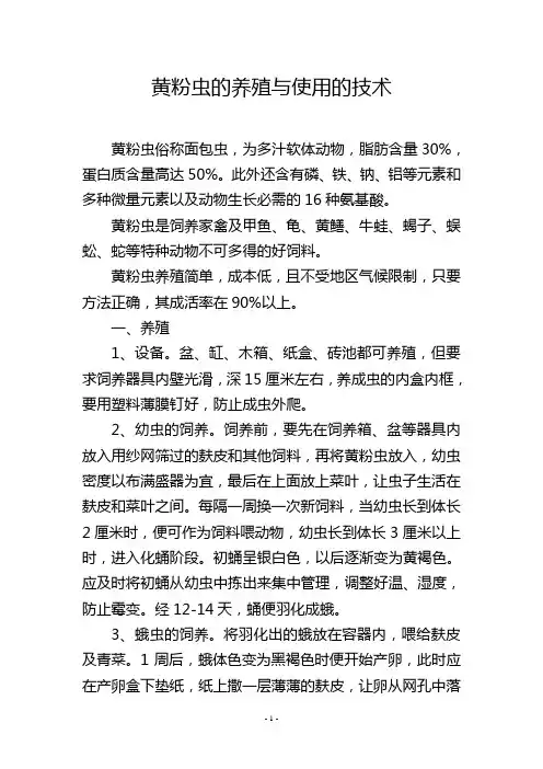 黄粉虫的养殖与使用的技术