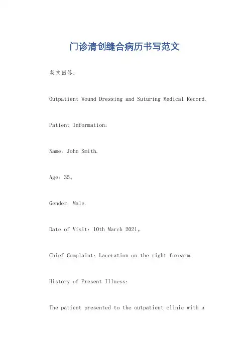 门诊清创缝合病历书写范文
