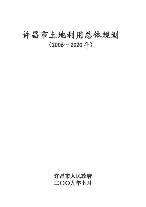 许昌土地利用规划(至2020年)