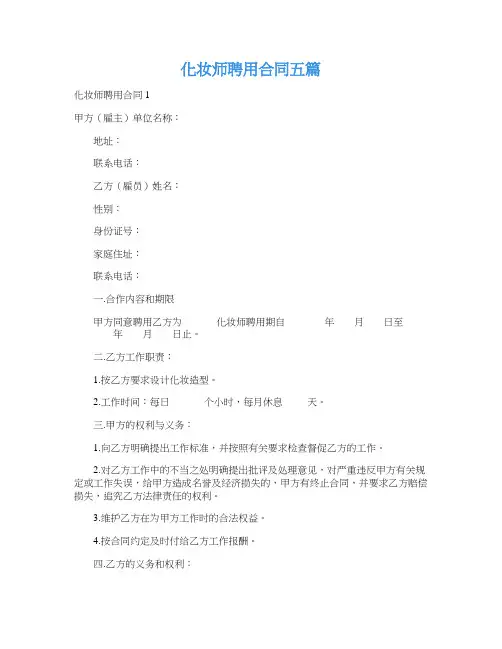 化妆师聘用合同五篇