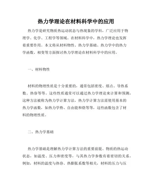 热力学理论在材料科学中的应用