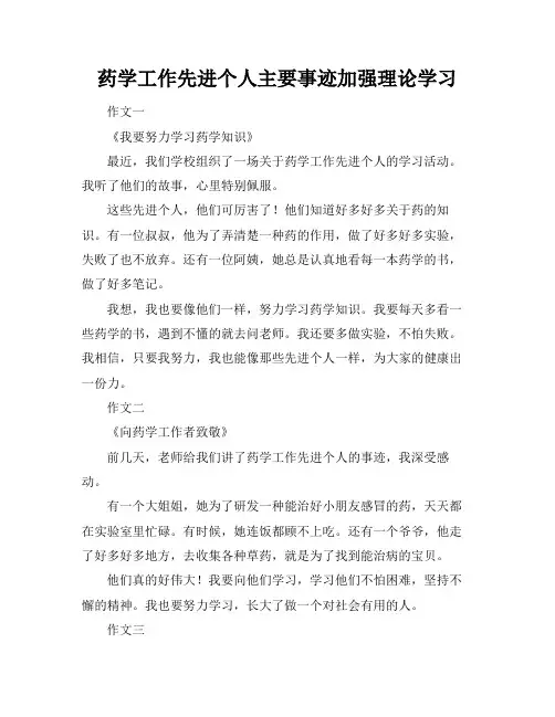 药学工作先进个人主要事迹加强理论学习