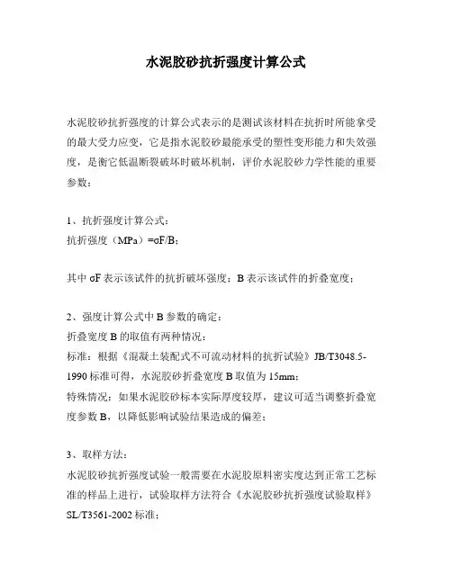 水泥胶砂抗折强度计算公式