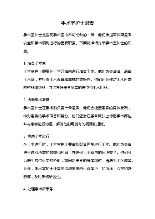 手术室护士职责