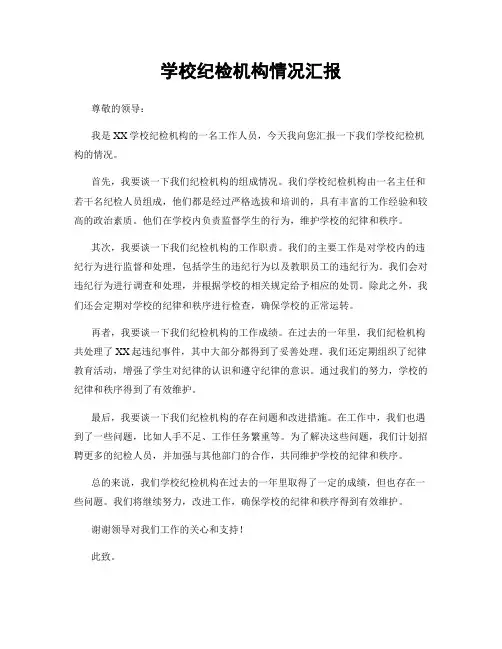 学校纪检机构情况汇报